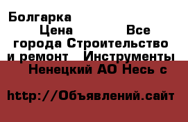 Болгарка Bosch  GWS 12-125 Ci › Цена ­ 3 000 - Все города Строительство и ремонт » Инструменты   . Ненецкий АО,Несь с.